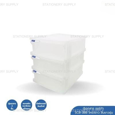 ตู้เอกสาร ออร์ก้า SCB-3BB โครงขาว ลิ้นขาวขุ่น