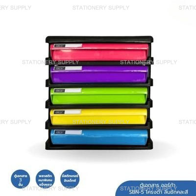 ตู้เอกสาร ออร์ก้า SBN-5 โครงดำ ลิ้นชักคละสี
