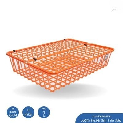ตะกร้าเอกสาร ออร์ก้า No.98 มีฝา 1 ชั้น สีส้ม